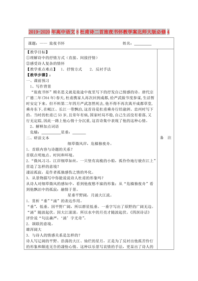 2019-2020年高中语文8杜甫诗二首旅夜书怀教学案北师大版必修4.doc_第1页