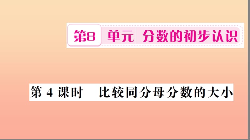 三年级数学上册 第8单元 分数的初步认识 第4课时 比较同分母分数的大小习题课件 新人教版.ppt_第1页