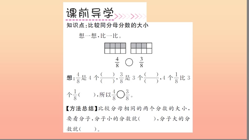 三年级数学上册 第8单元 分数的初步认识 第4课时 比较同分母分数的大小习题课件 新人教版.ppt_第3页