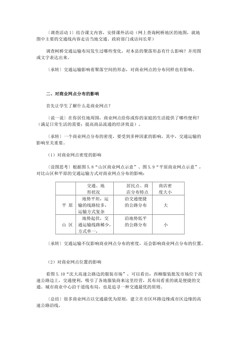 2019-2020年高中地理 交通运输布局及其影响教学设计 湘教版必修1.doc_第3页