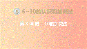 一年級(jí)數(shù)學(xué)上冊(cè) 第5單元 6-10的認(rèn)識(shí)和加減法 第8課時(shí) 10的加減法課件 新人教版.ppt