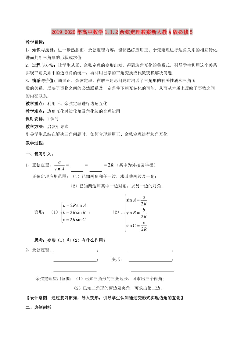 2019-2020年高中数学1.1.2余弦定理教案新人教A版必修5.doc_第1页