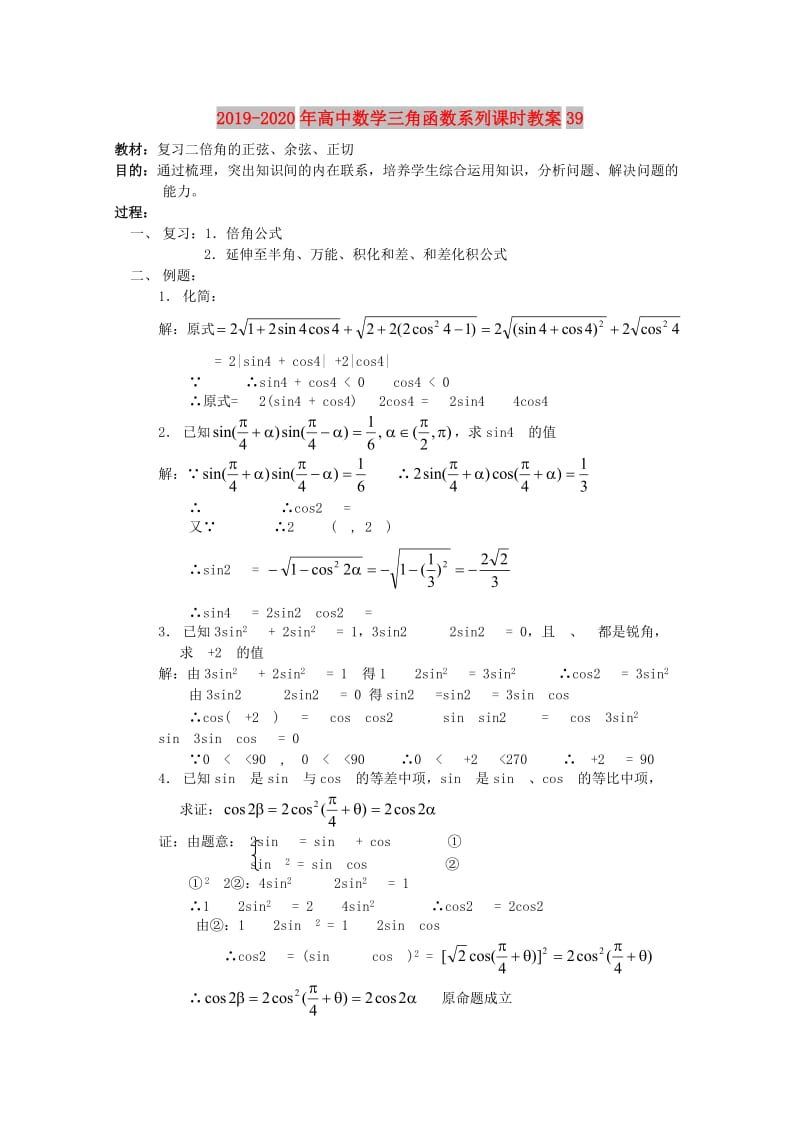2019-2020年高中数学三角函数系列课时教案39.doc_第1页