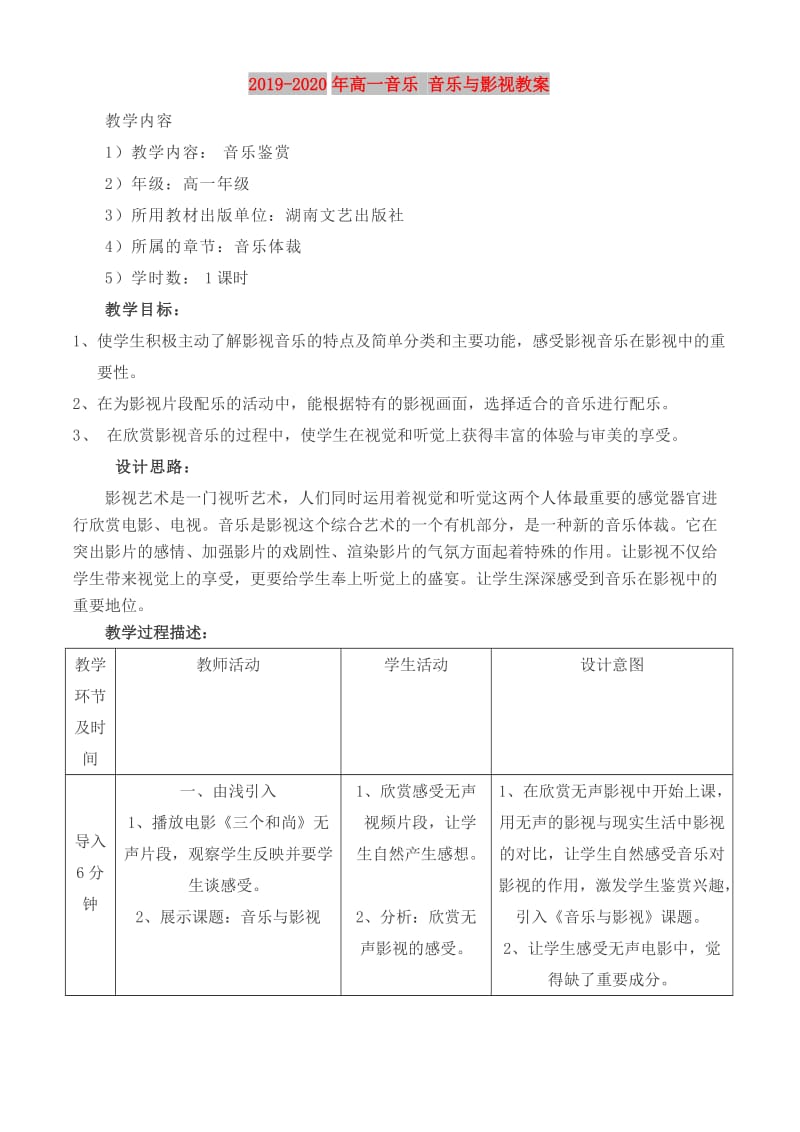 2019-2020年高一音乐 音乐与影视教案.doc_第1页