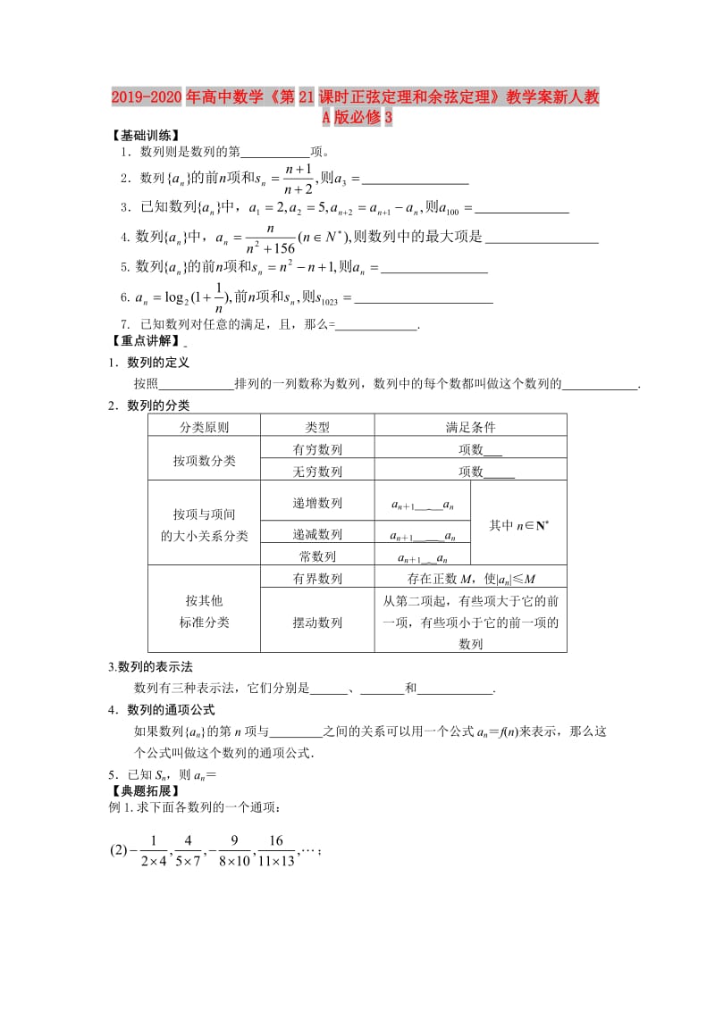 2019-2020年高中数学《第21课时正弦定理和余弦定理》教学案新人教A版必修3.doc_第1页