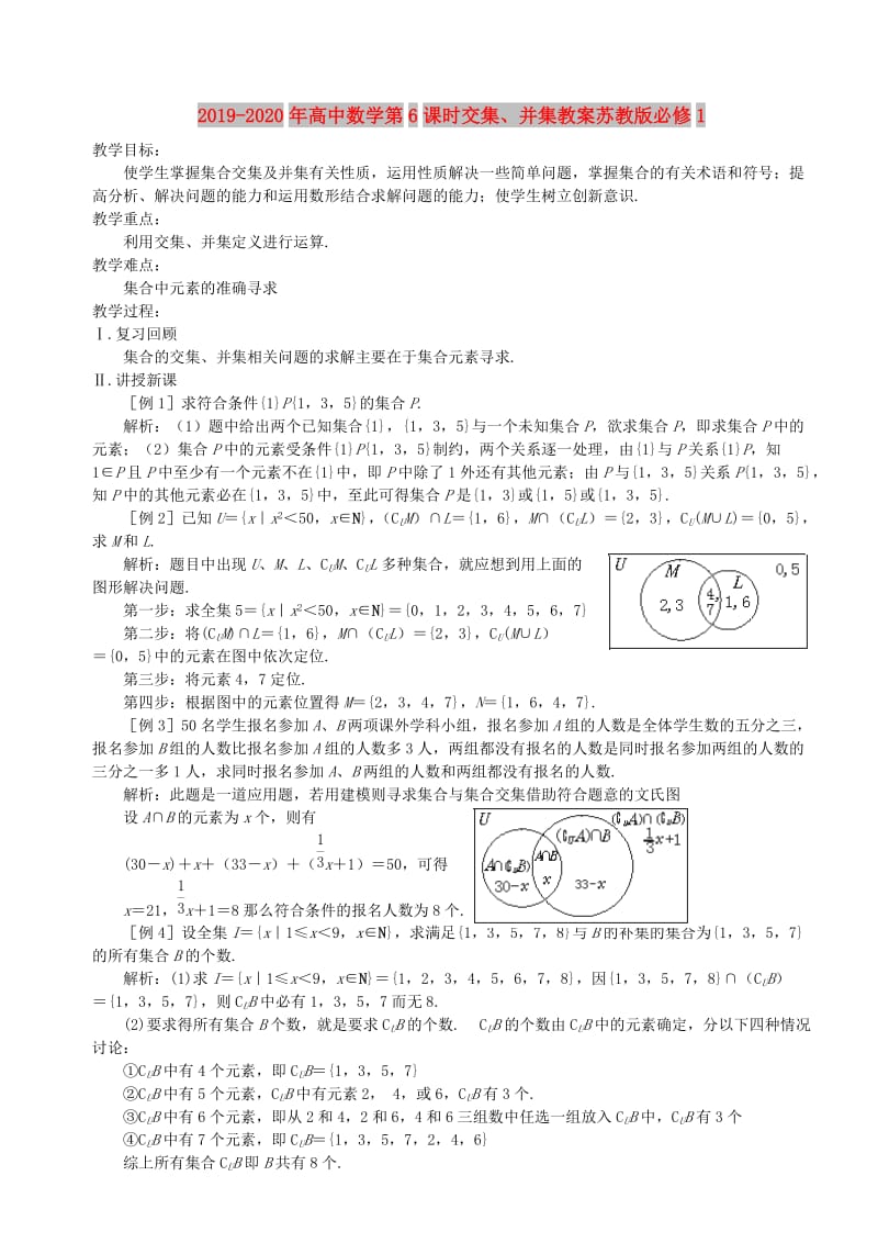 2019-2020年高中数学第6课时交集、并集教案苏教版必修1.doc_第1页