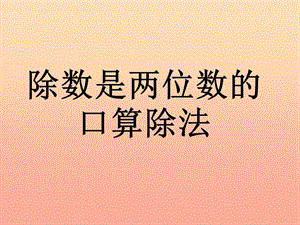 四年級數(shù)學(xué)上冊 第6單元《除數(shù)是兩位數(shù)的除法》除數(shù)是兩位數(shù)的口算除法課件1 新人教版　.ppt