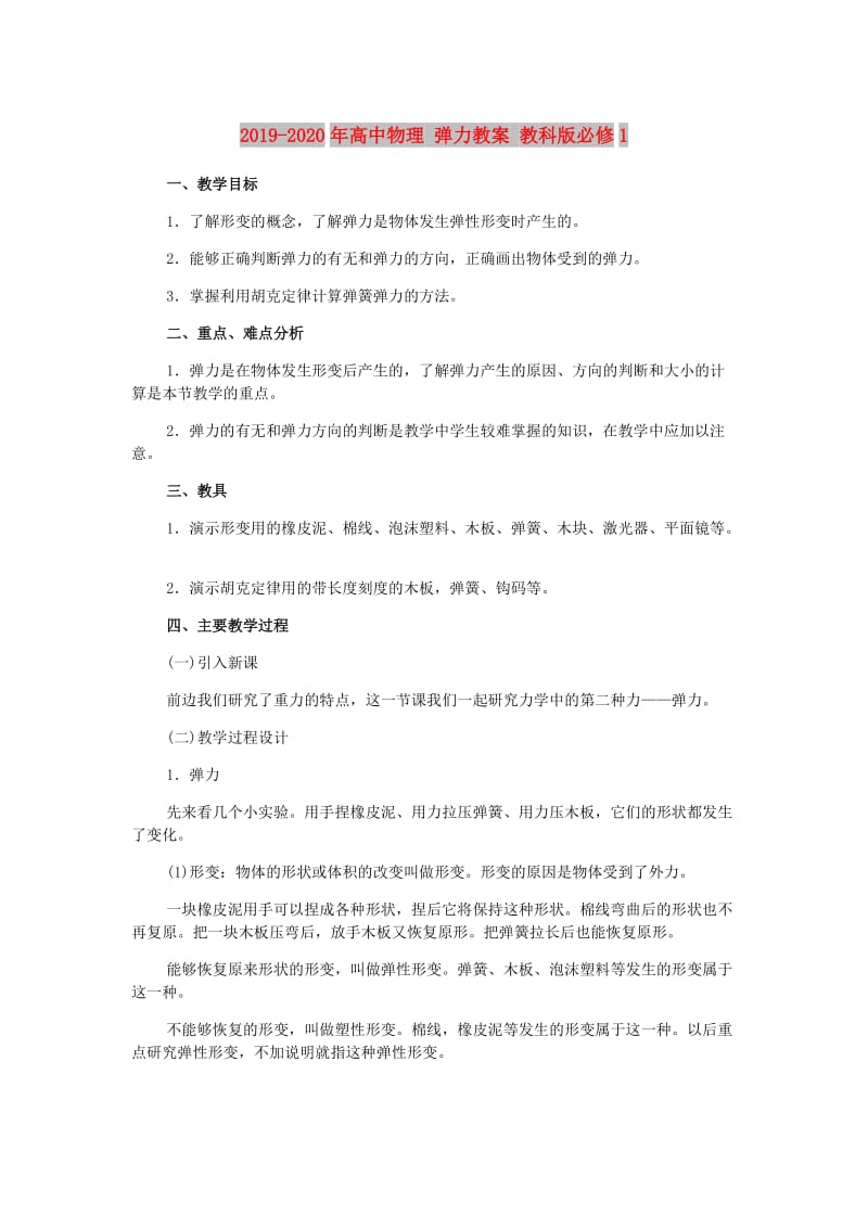 2019-2020年高中物理 弹力教案 教科版必修1.doc_第1页