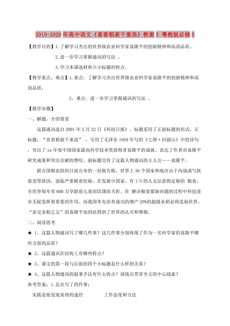 2019-2020年高中语文《喜看稻菽千重浪》教案3 粤教版必修5.doc_第1页