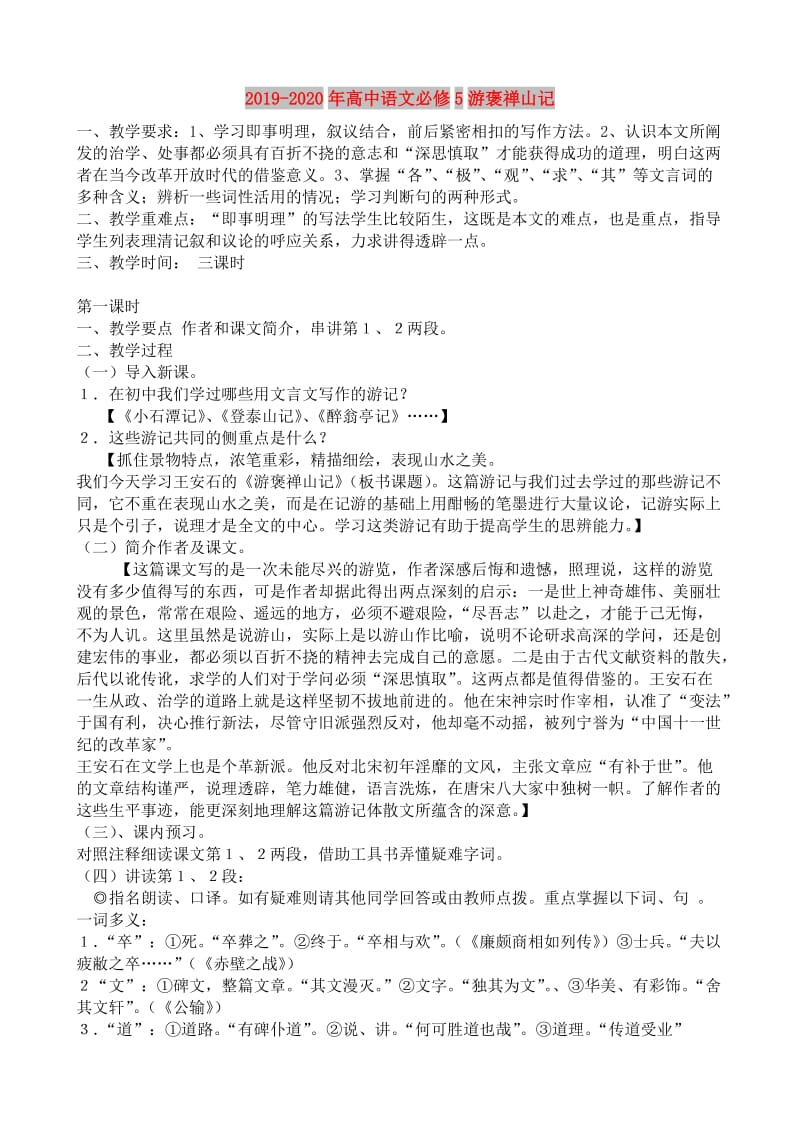 2019-2020年高中语文必修5游褒禅山记.doc_第1页