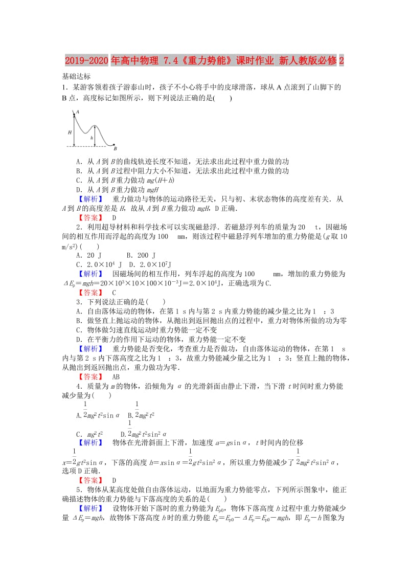 2019-2020年高中物理 7.4《重力势能》课时作业 新人教版必修2.doc_第1页