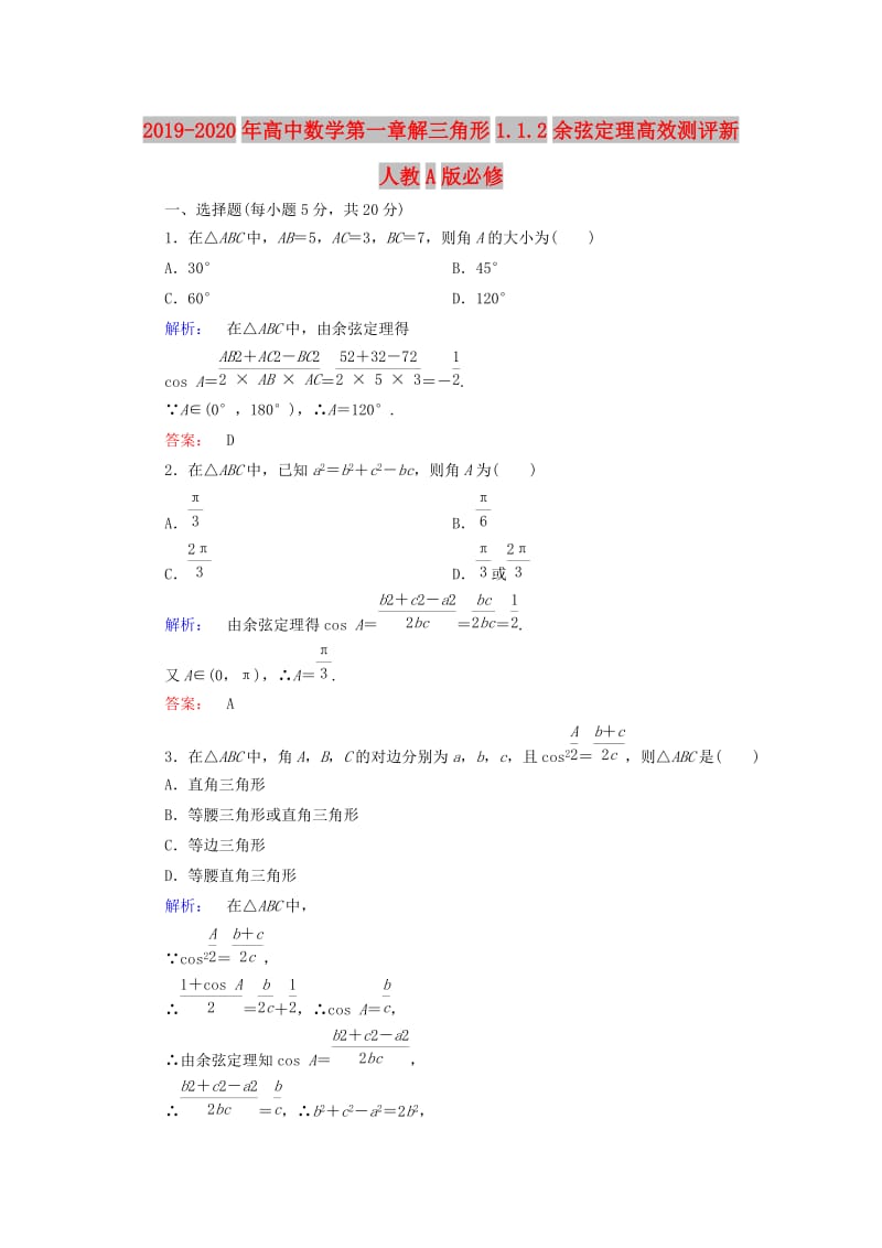 2019-2020年高中数学第一章解三角形1.1.2余弦定理高效测评新人教A版必修.doc_第1页