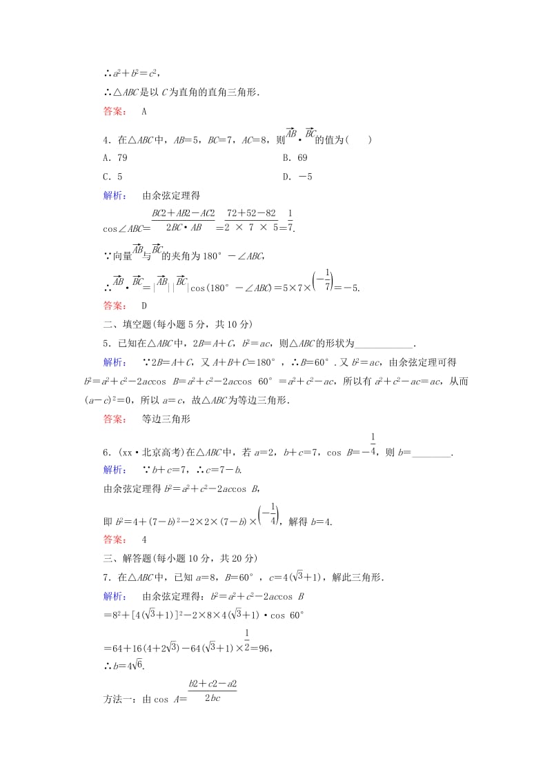 2019-2020年高中数学第一章解三角形1.1.2余弦定理高效测评新人教A版必修.doc_第2页