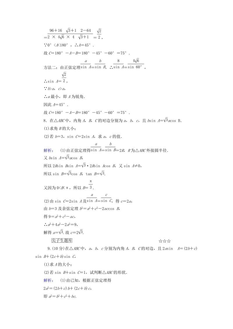 2019-2020年高中数学第一章解三角形1.1.2余弦定理高效测评新人教A版必修.doc_第3页