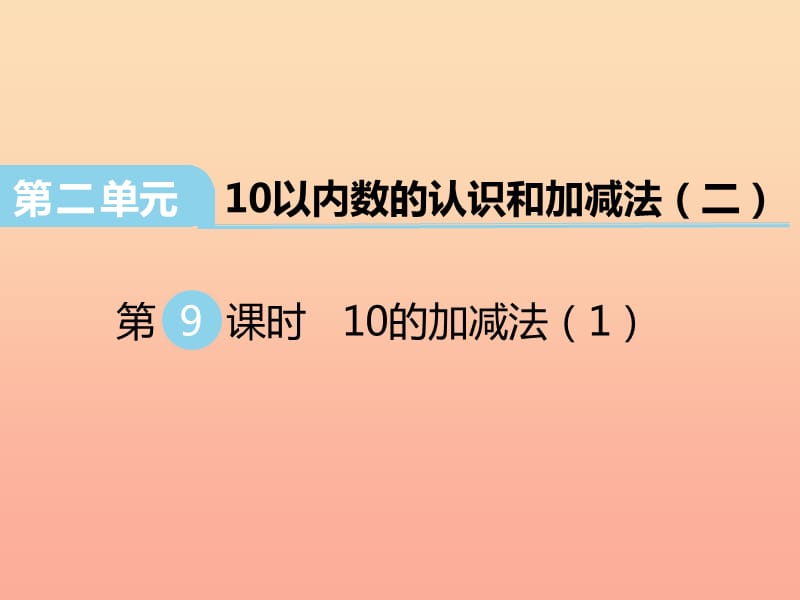 2019秋一年级数学上册第二单元10以内数的认识和加减法二第9课时10的加减法课件1西师大版.ppt_第1页