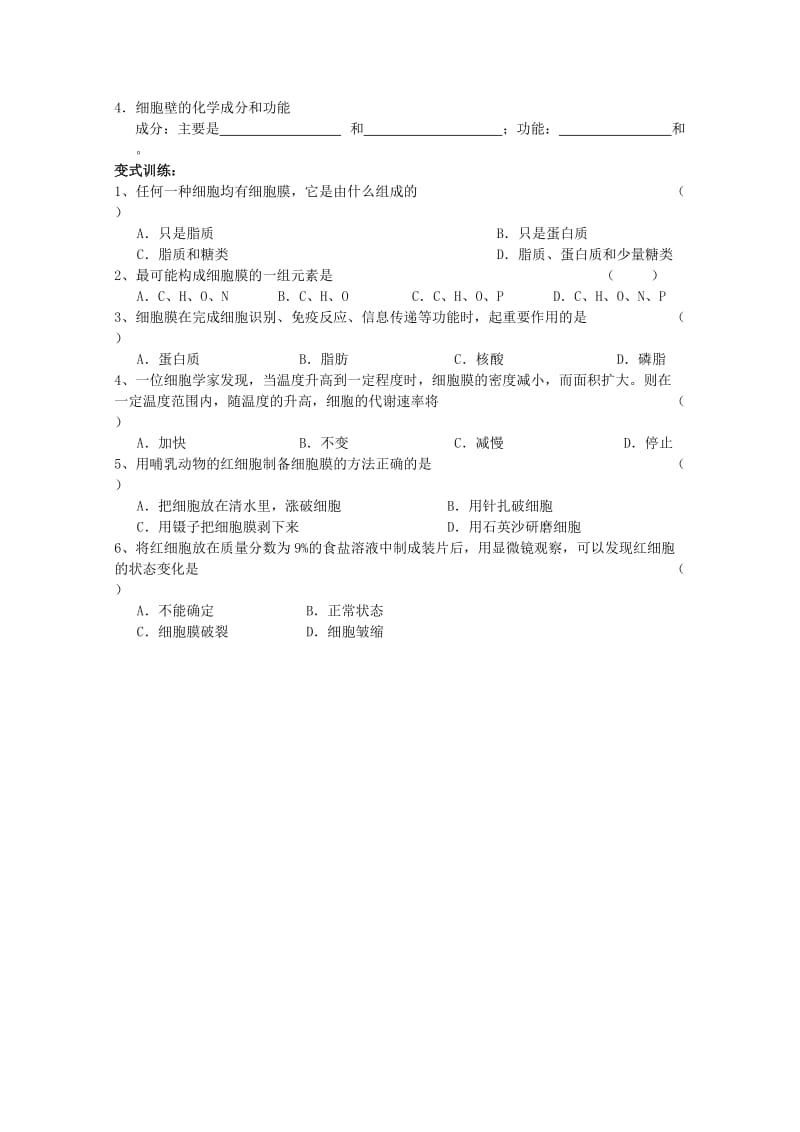 2019-2020年高中生物（板书设计+基础练习+变式训练） 3.1《细胞膜 系统的边界》教案 新人教版必修1.doc_第3页