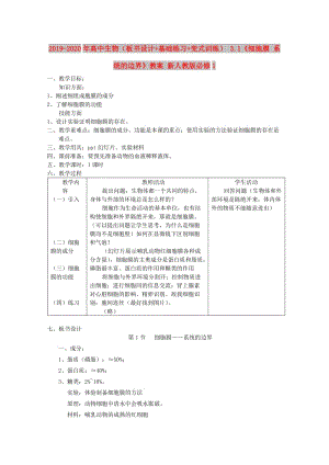 2019-2020年高中生物（板書設(shè)計(jì)+基礎(chǔ)練習(xí)+變式訓(xùn)練） 3.1《細(xì)胞膜 系統(tǒng)的邊界》教案 新人教版必修1.doc