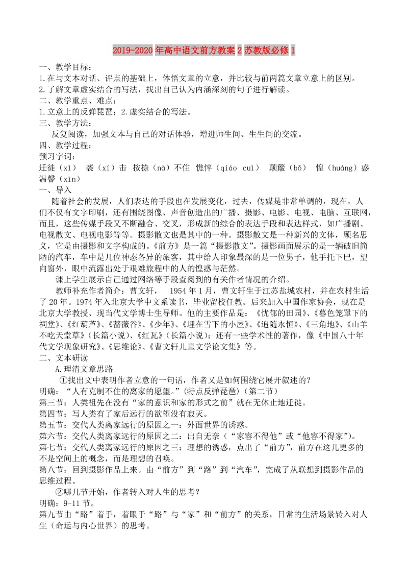 2019-2020年高中语文前方教案2苏教版必修1.doc_第1页