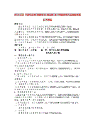 2019-2020年高中政治 經(jīng)濟(jì)常識 第五課 第一節(jié)國民收入的分配教案 舊人教版.doc