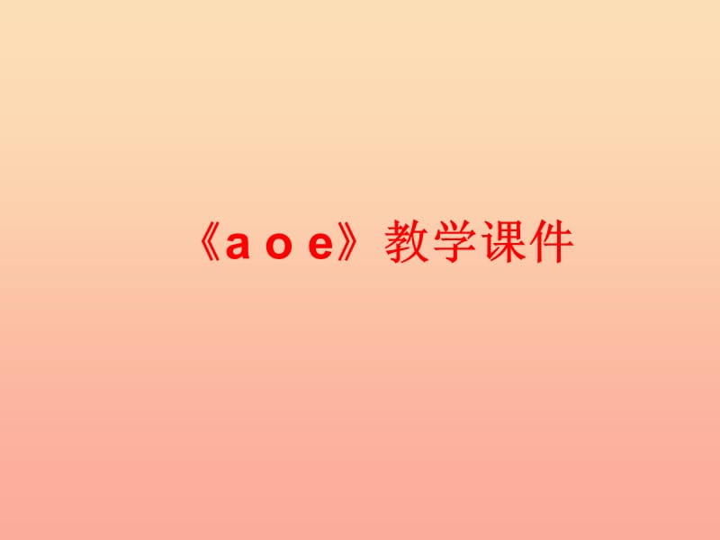 一年级语文上册《a o e》课件 教科版.ppt_第1页