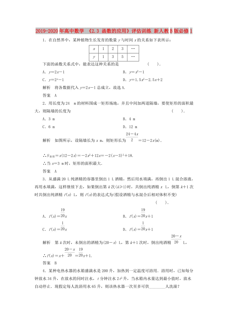 2019-2020年高中数学 《2.3 函数的应用》评估训练 新人教B版必修1.doc_第1页