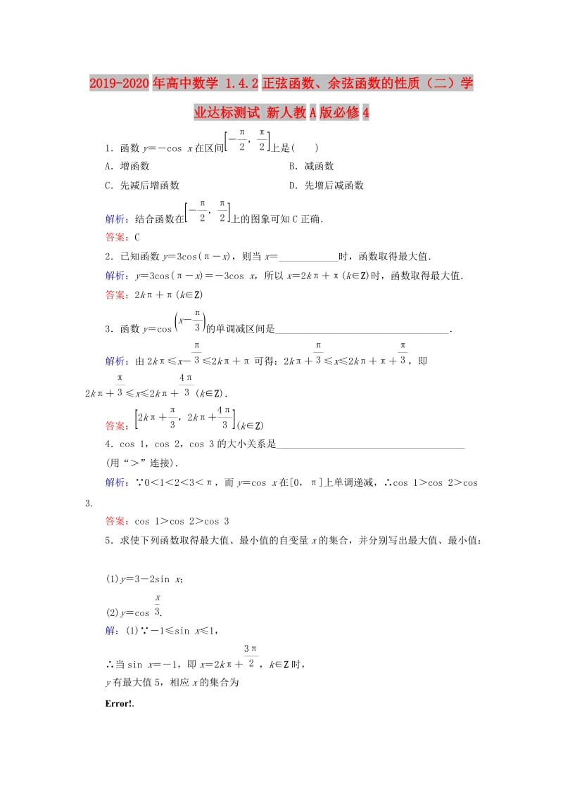 2019-2020年高中数学 1.4.2正弦函数、余弦函数的性质（二）学业达标测试 新人教A版必修4.doc_第1页