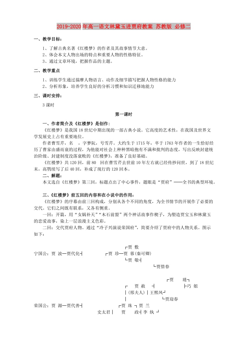 2019-2020年高一语文林黛玉进贾府教案 苏教版 必修二.doc_第1页