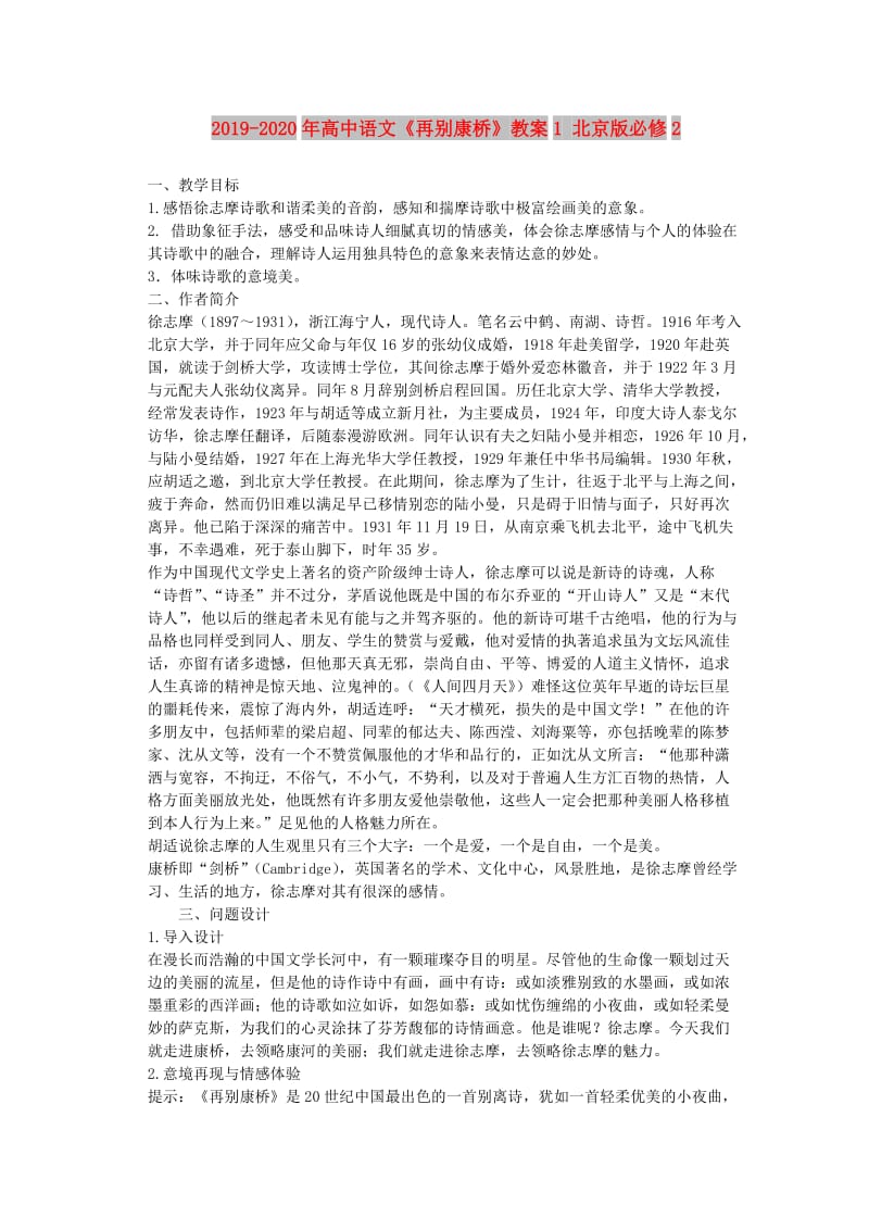 2019-2020年高中语文《再别康桥》教案1 北京版必修2.doc_第1页