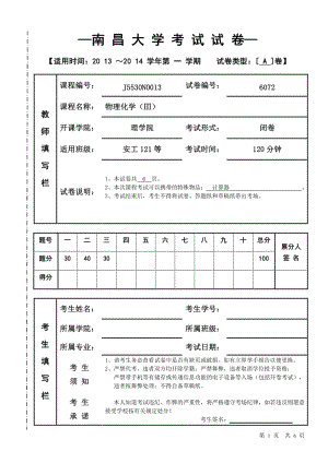 南昌大學(xué)物理化學(xué)期末試卷2013.pdf