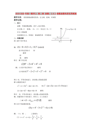 2019-2020年高一數(shù)學(xué)上 第二章 函數(shù)：2.6.2指數(shù)函數(shù)性質(zhì)優(yōu)秀教案.doc