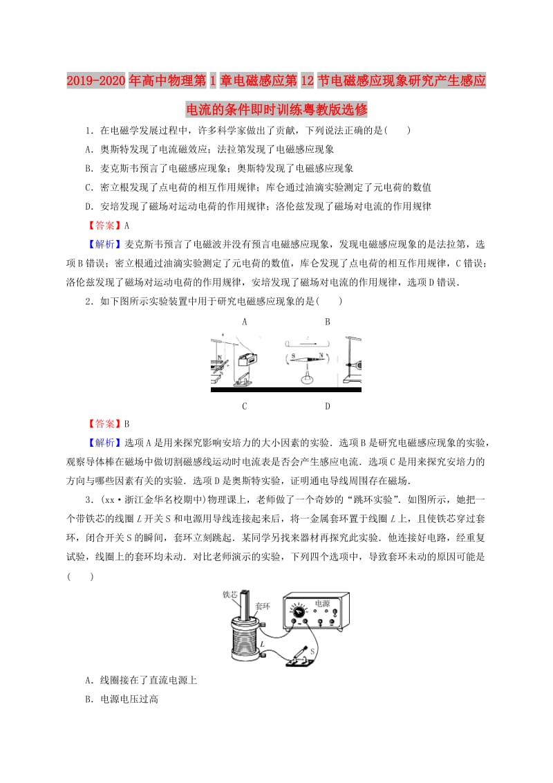 2019-2020年高中物理第1章电磁感应第12节电磁感应现象研究产生感应电流的条件即时训练粤教版选修.doc_第1页