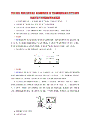 2019-2020年高中物理第1章電磁感應(yīng)第12節(jié)電磁感應(yīng)現(xiàn)象研究產(chǎn)生感應(yīng)電流的條件即時(shí)訓(xùn)練粵教版選修.doc