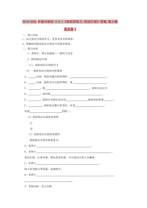 2019-2020年高中政治 2-4-1《政府的權(quán)力 依法行使》學(xué)案 新人教版必修2.doc