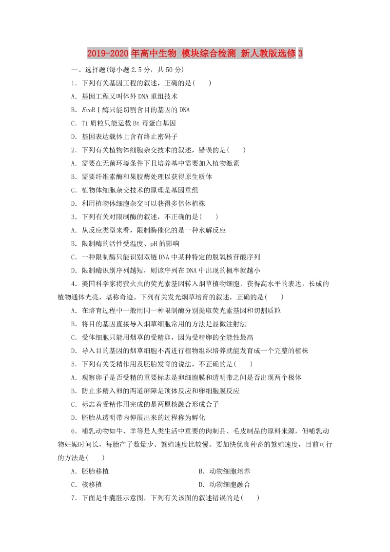 2019-2020年高中生物 模块综合检测 新人教版选修3.doc_第1页