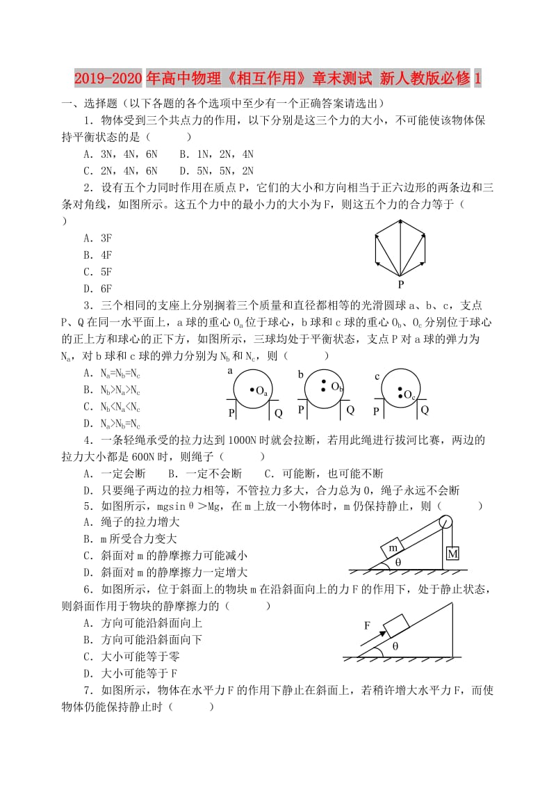 2019-2020年高中物理《相互作用》章末测试 新人教版必修1.doc_第1页