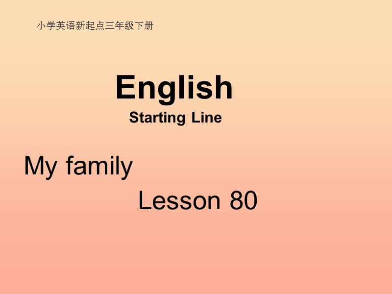 三年级英语下册《My family》（Lesson 80）课件 人教新起点.ppt_第1页