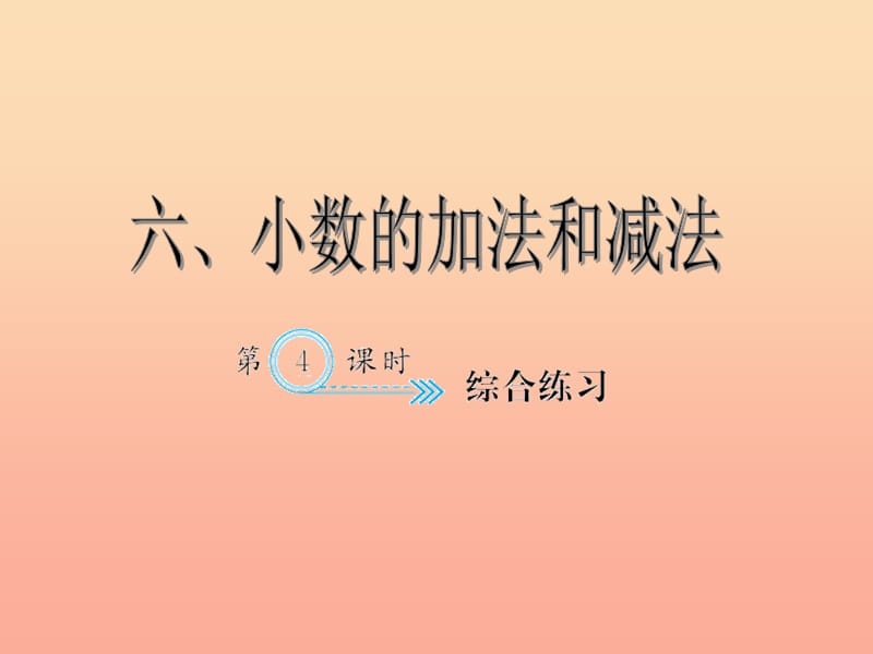 四年级数学下册 6 小数的加法和减法综合练习（第4课时）习题课件 新人教版.ppt_第1页