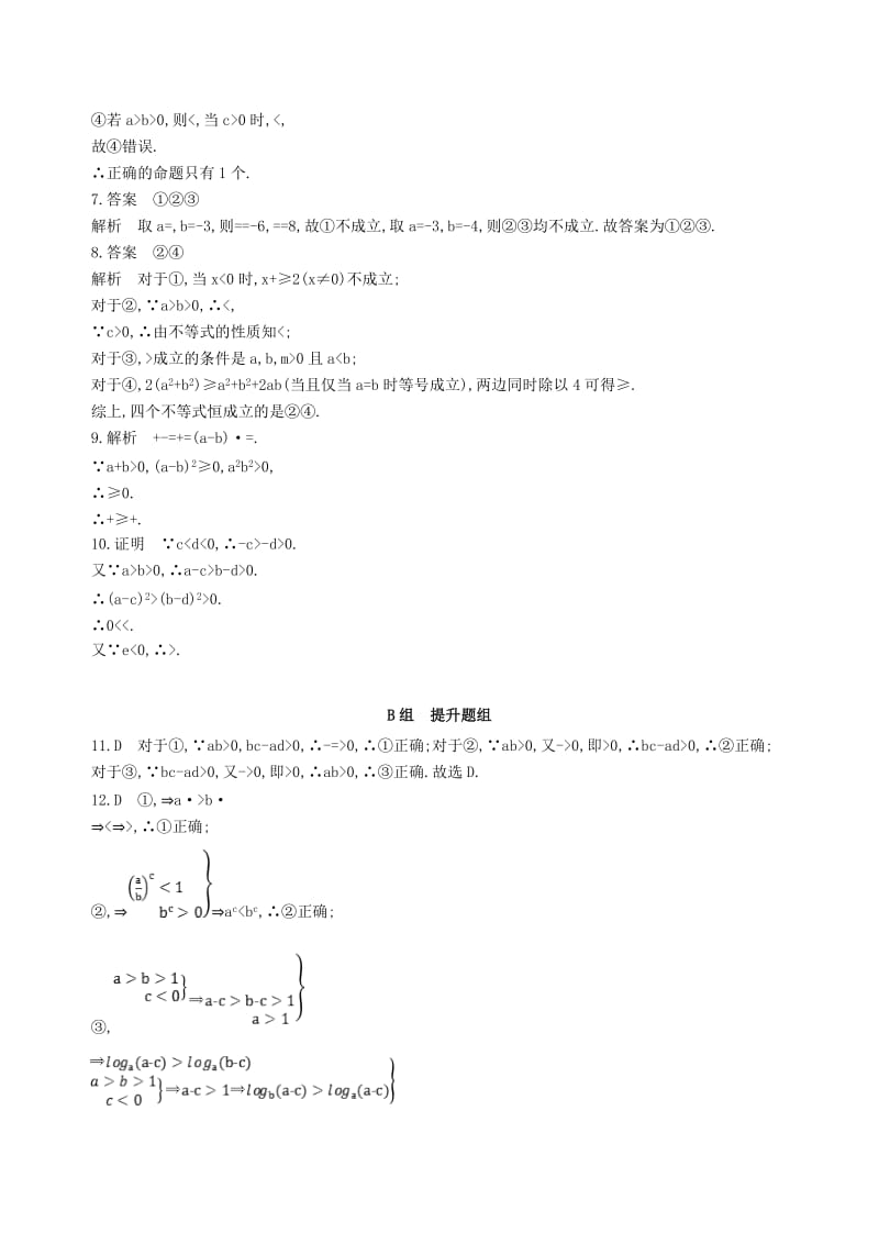 2019-2020年高三数学一轮复习第七章不等式第一节不等关系与不等式夯基提能作业本文.doc_第3页