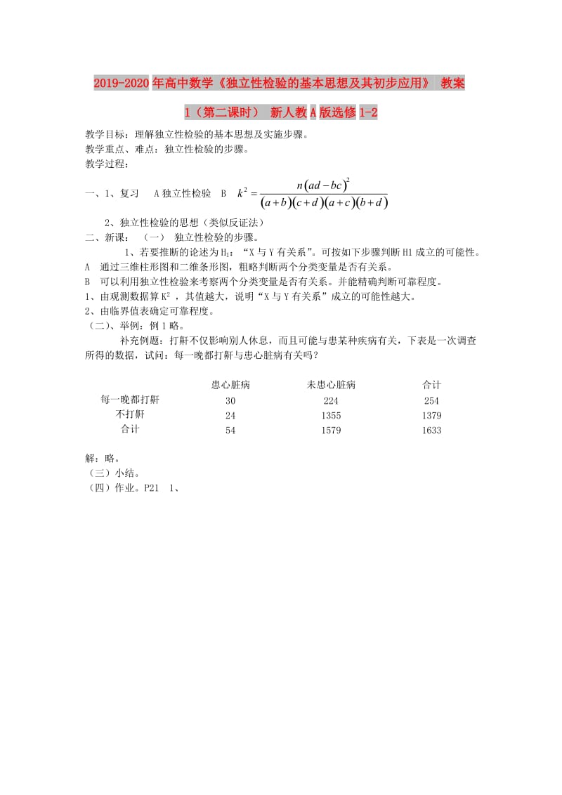 2019-2020年高中数学《独立性检验的基本思想及其初步应用》 教案1（第二课时） 新人教A版选修1-2.doc_第1页