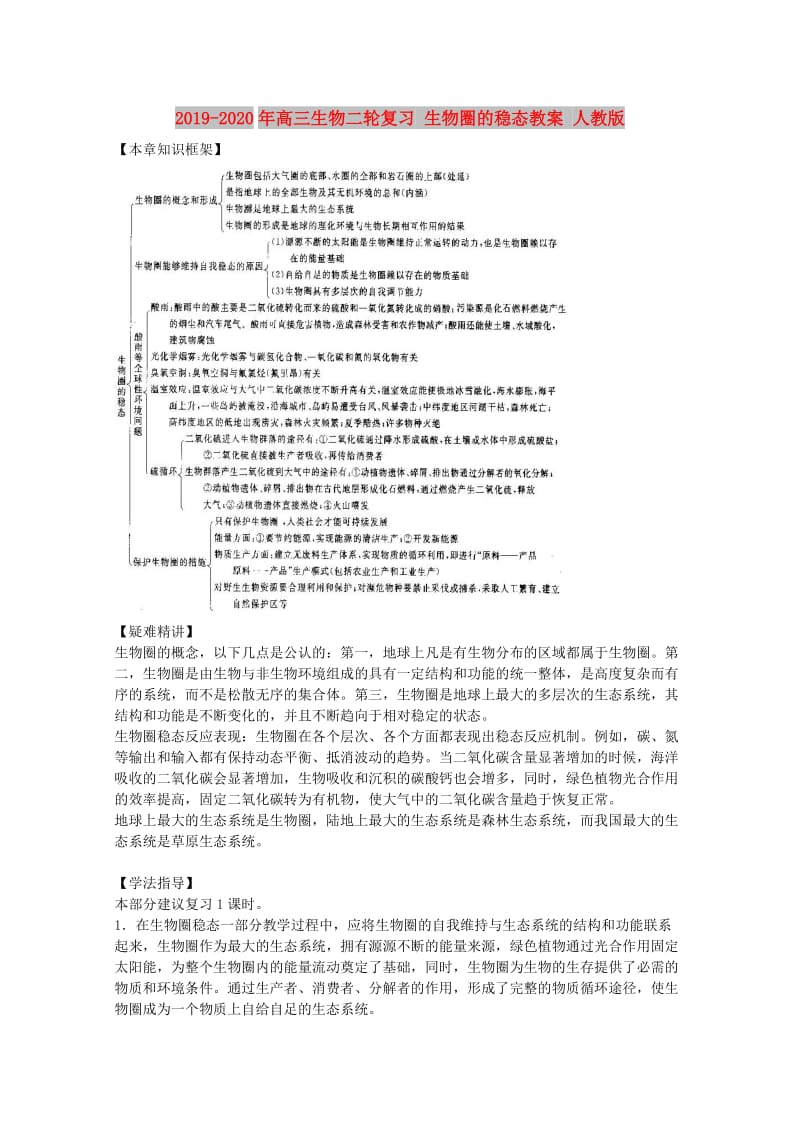 2019-2020年高三生物二轮复习 生物圈的稳态教案 人教版.doc_第1页