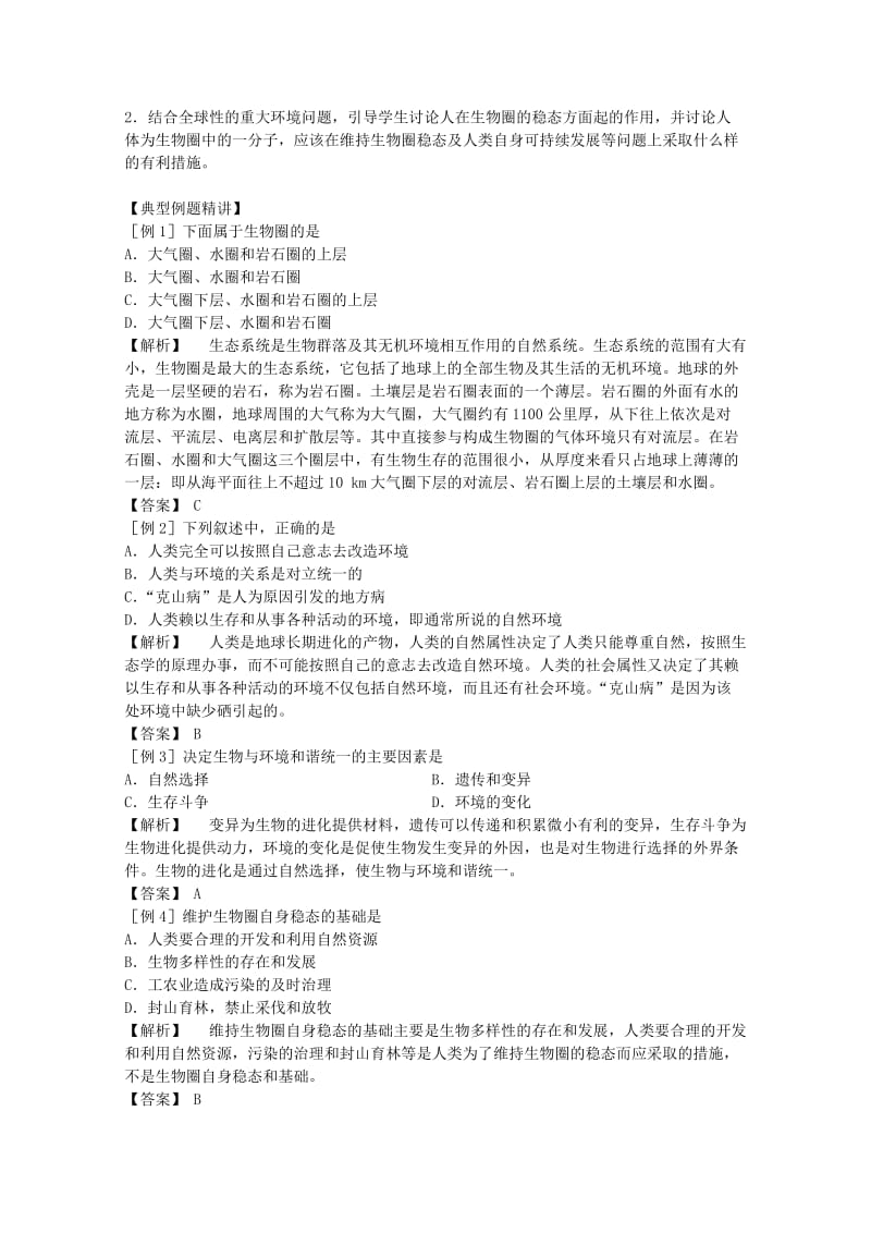 2019-2020年高三生物二轮复习 生物圈的稳态教案 人教版.doc_第2页