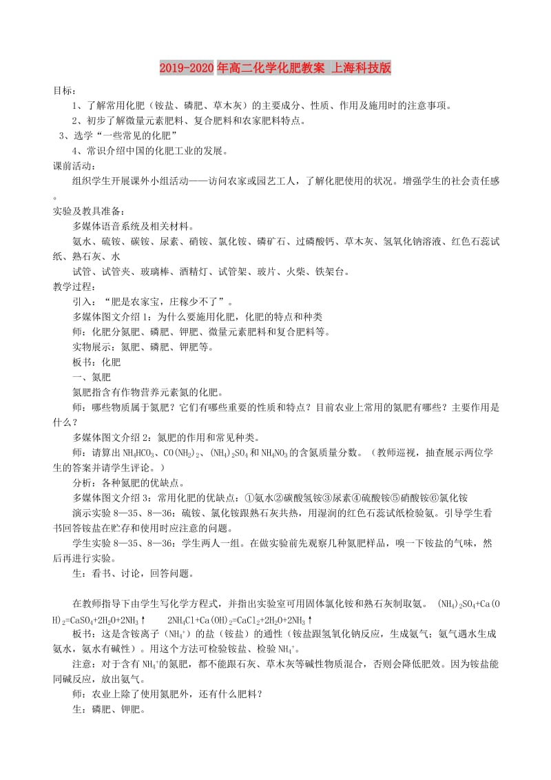 2019-2020年高二化学化肥教案 上海科技版.doc_第1页