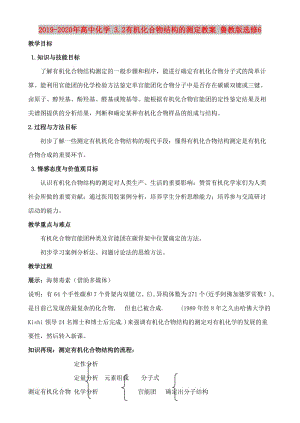 2019-2020年高中化學(xué) 3.2有機化合物結(jié)構(gòu)的測定教案 魯教版選修6.doc