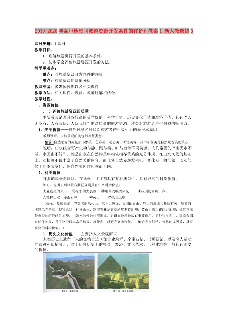 2019-2020年高中地理《旅游资源开发条件的评价》教案1 新人教选修3.doc_第1页