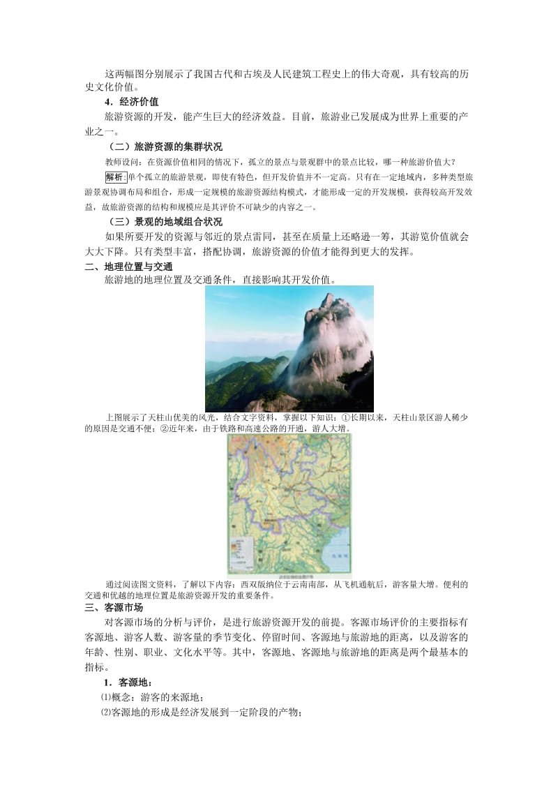 2019-2020年高中地理《旅游资源开发条件的评价》教案1 新人教选修3.doc_第2页