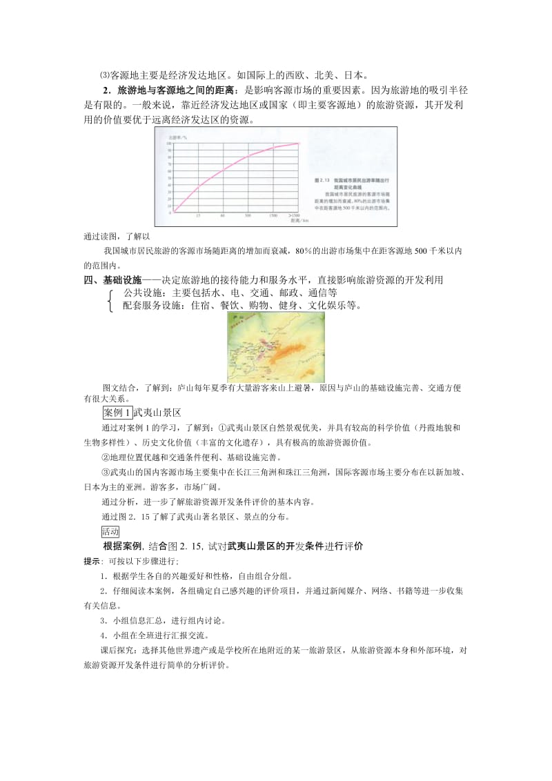 2019-2020年高中地理《旅游资源开发条件的评价》教案1 新人教选修3.doc_第3页