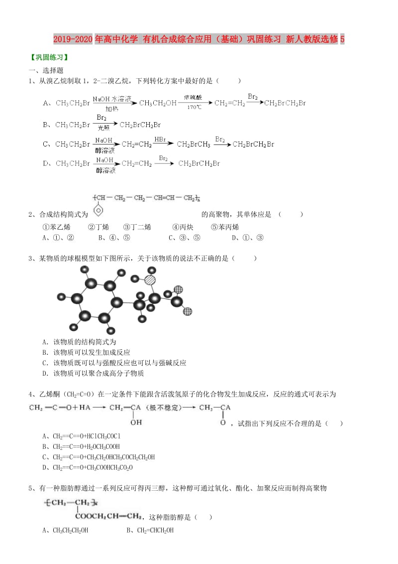 2019-2020年高中化学 有机合成综合应用（基础）巩固练习 新人教版选修5.doc_第1页