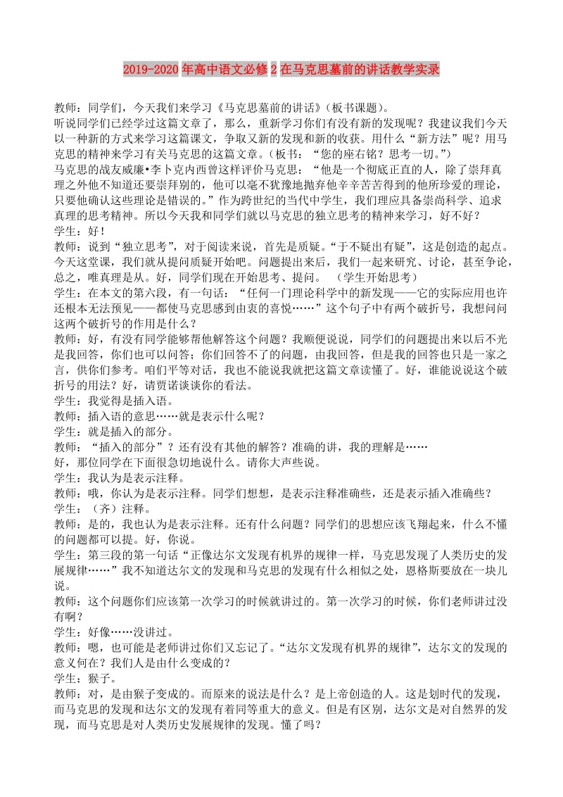 2019-2020年高中语文必修2在马克思墓前的讲话教学实录.doc_第1页