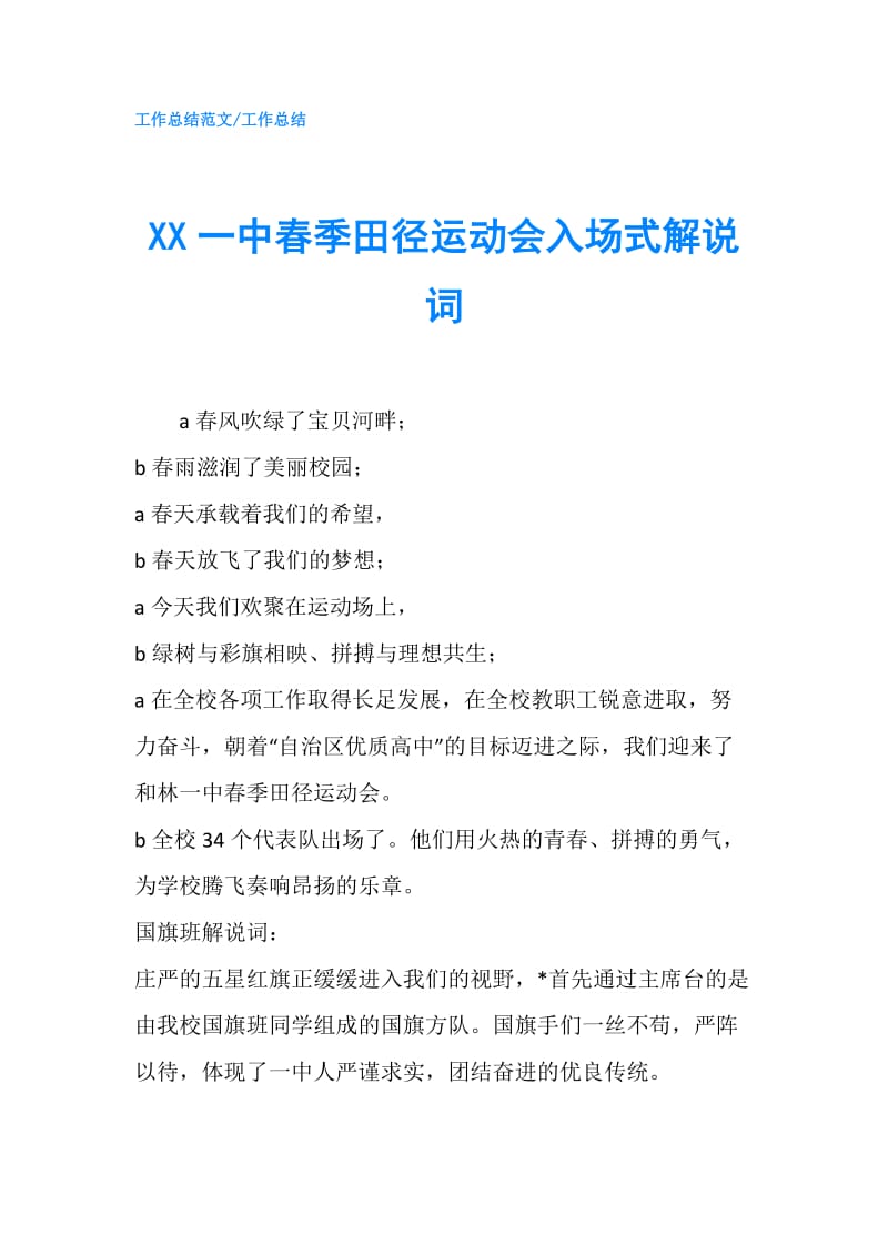 XX一中春季田径运动会入场式解说词.doc_第1页