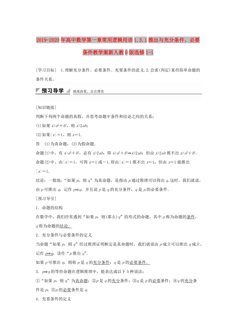 2019-2020年高中数学第一章常用逻辑用语1.3.1推出与充分条件、必要条件教学案新人教B版选修1-1.doc_第1页